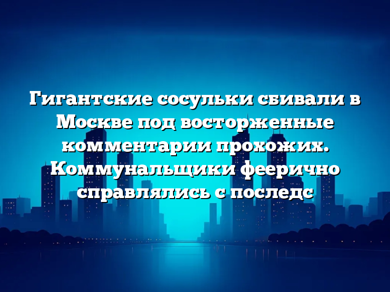 Гигантские сосульки сбивали в Москве под восторженные комментарии прохожих. Коммунальщики феерично справлялись с последс