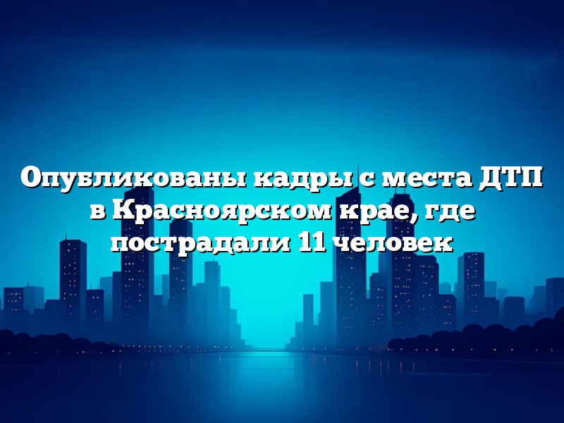 Опубликованы кадры с места ДТП в Красноярском крае, где пострадали 11 человек