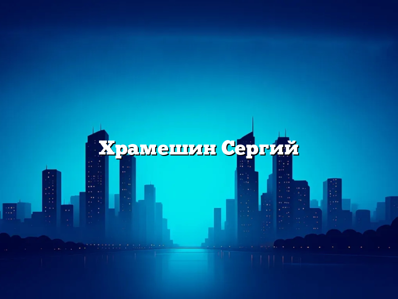 Храмешин Сергий