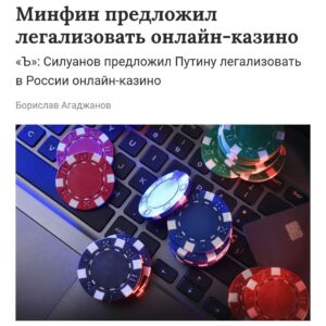 Онлайн-казино хотят легализовать в России. Глава Минфина уже обратился с соответствующим предложением к Путину. По его с