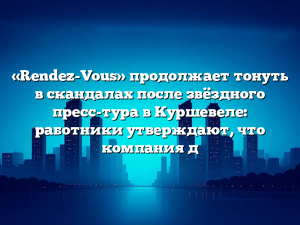 «Rendez-Vous» продолжает тонуть в скандалах после звёздного пресс-тура в Куршевеле: работники утверждают, что компания д