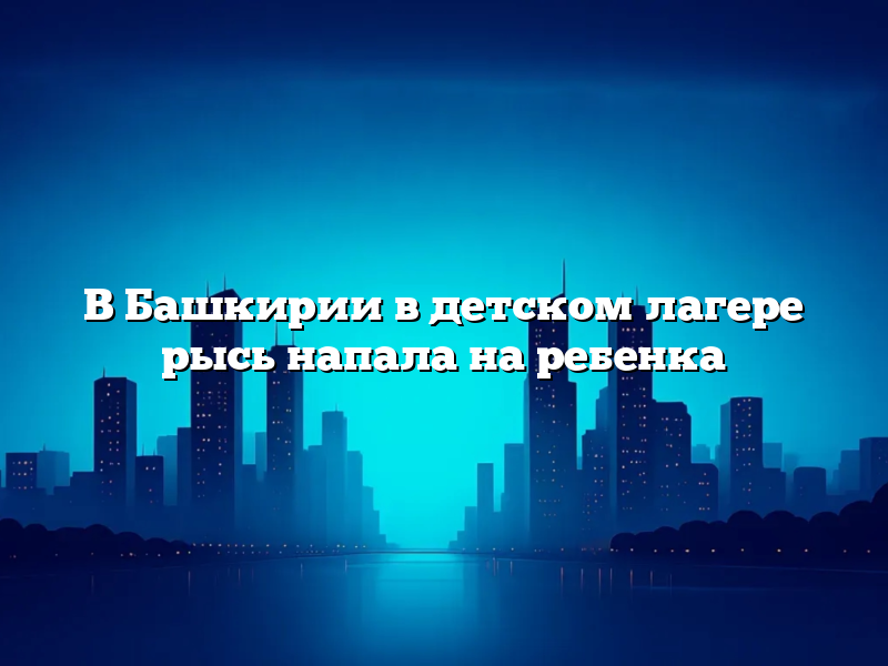 В Башкирии в детском лагере рысь напала на ребенка