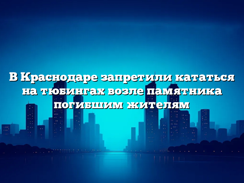 В Краснодаре запретили кататься на тюбингах возле памятника погибшим жителям