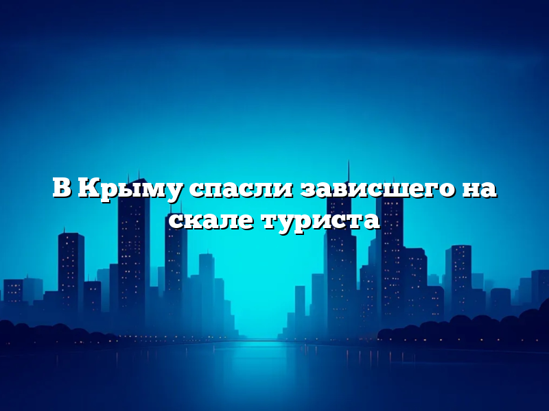В Крыму спасли зависшего на скале туриста
