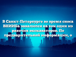 В Санкт-Петербурге во время сноса ВНИИБа завалился на бок один из рабочих экскаваторов. По предварительной информации, о
