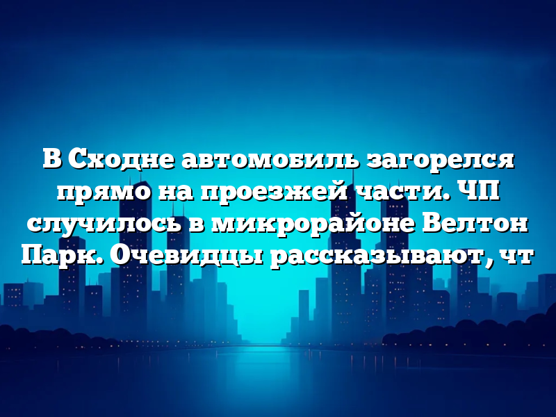 В Сходне автомобиль загорелся прямо на проезжей части. ЧП случилось в микрорайоне Велтон Парк. Очевидцы рассказывают, чт