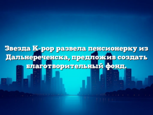 Звезда K-pop развела пенсионерку из Дальнереченска, предложив создать благотворительный фонд.