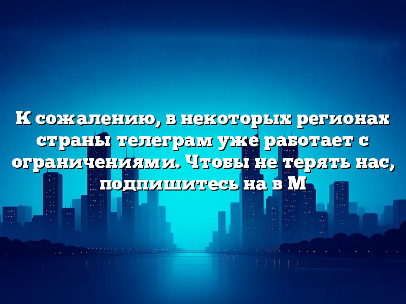 К сожалению, в некоторых регионах страны телеграм уже работает с ограничениями. Чтобы не терять нас, подпишитесь на в M