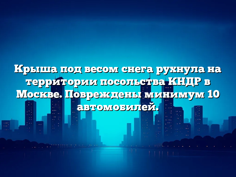 Крыша под весом снега рухнула на территории посольства КНДР в Москве. Повреждены минимум 10 автомобилей.