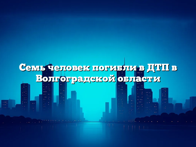 Семь человек погибли в ДТП в Волгоградской области