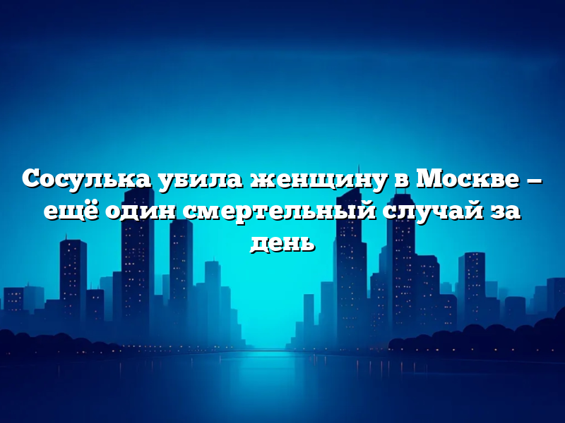 Сосулька убила женщину в Москве — ещё один смертельный случай за день