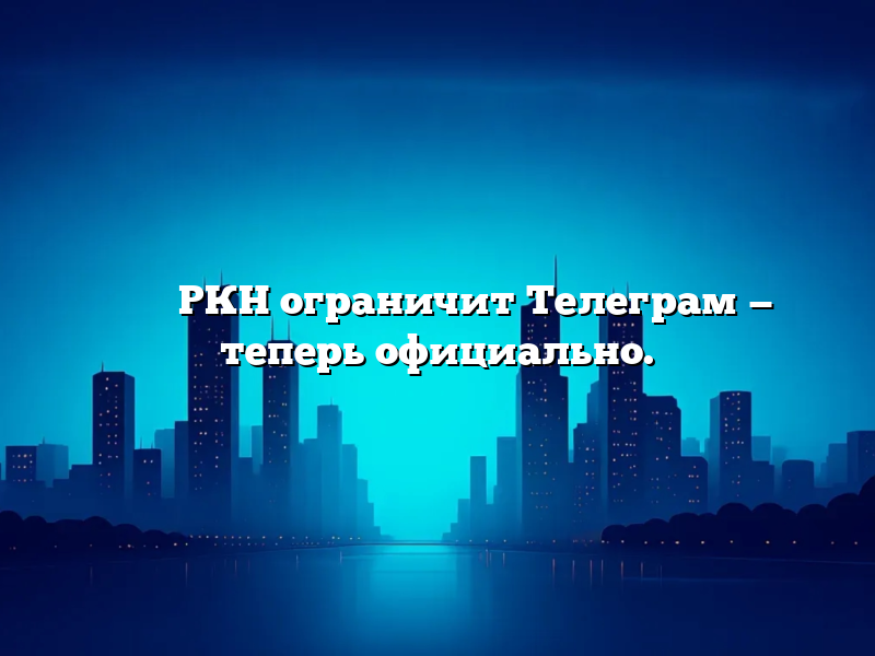 ⚡️⚡️⚡️ РКН ограничит Телеграм — теперь официально.