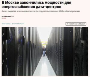 Интернет в Москве станет медленнее и дороже из-за дефицита электроэнергии для дата-центров — все мощности до 2030 года у