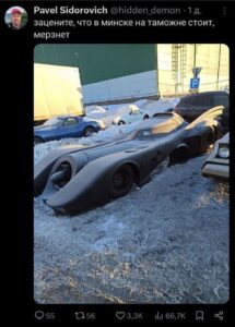 Бэтмобиль застрял на таможне в Минске