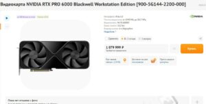 Видеокарта за миллион рублей появилась в продаже. RTX PRO 6000 с 96 ГБ памяти GDDR7, по заявлению производителя, примерн
