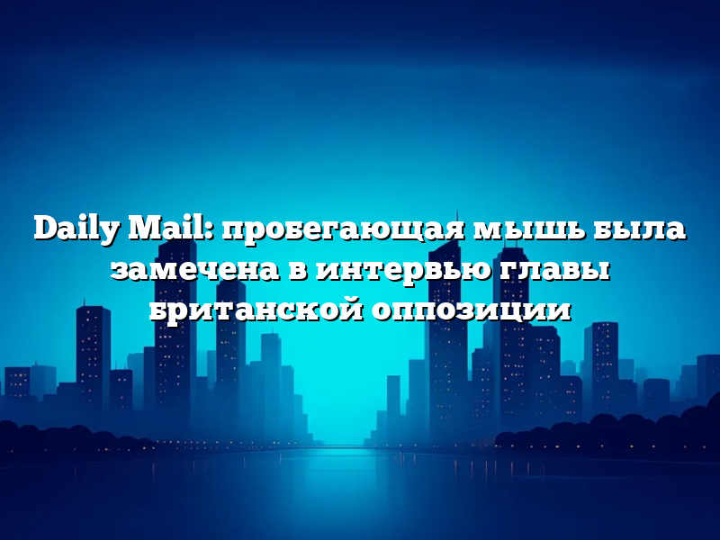 Daily Mail: пробегающая мышь была замечена в интервью главы британской оппозиции