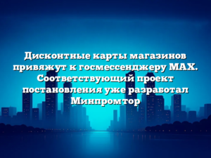 Дисконтные карты магазинов привяжут к госмессенджеру MAX. Соответствующий проект постановления уже разработал Минпромтор