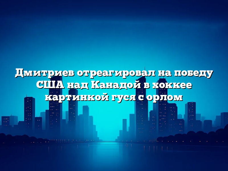 Дмитриев отреагировал на победу США над Канадой в хоккее картинкой гуся с орлом