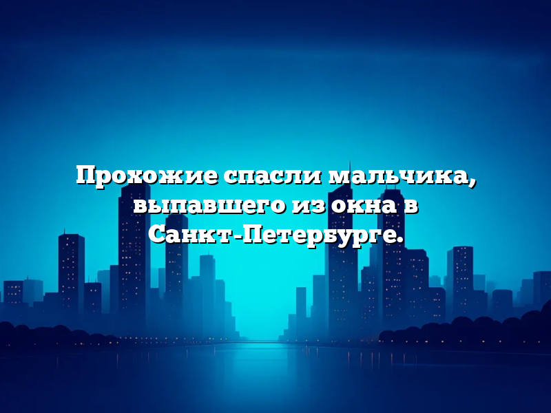Прохожие спасли мальчика, выпавшего из окна в Санкт-Петербурге.