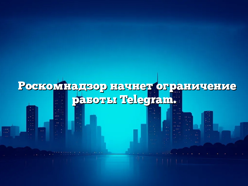 ⚡️Роскомнадзор начнет ограничение работы Telegram.