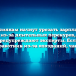 Россиянам начнут урезать зарплаты из-за длительных перекуров, предупреждают эксперты. Если работник из-за опозданий, чае