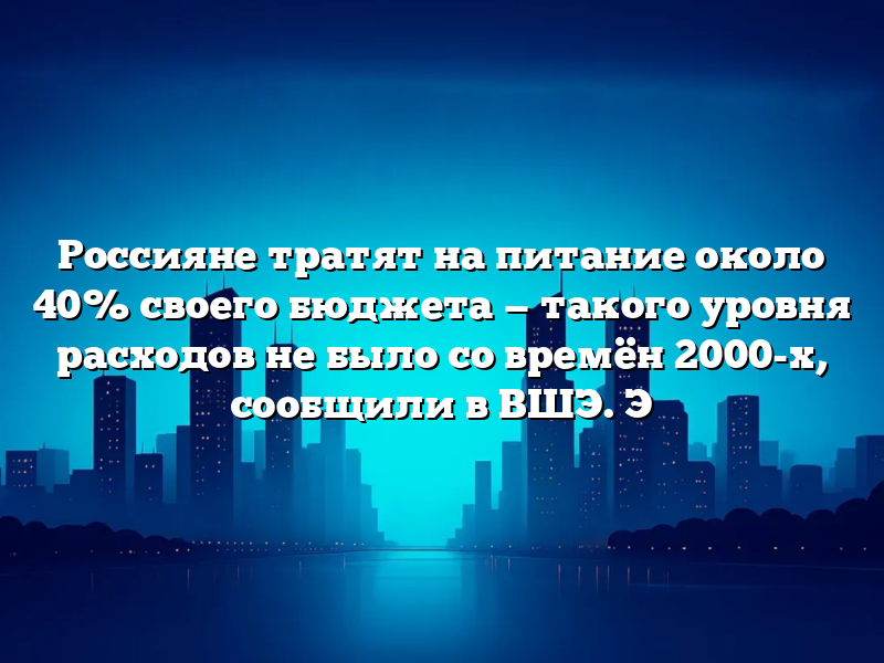 Россияне тратят на питание около 40% своего бюджета — такого уровня расходов не было со времён 2000-х, сообщили в ВШЭ. Э