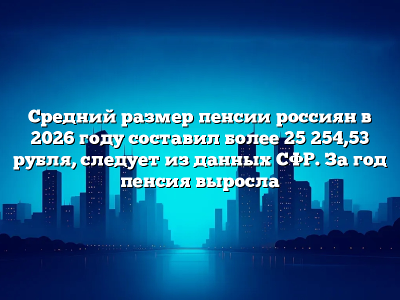 Средний размер пенсии россиян в 2026 году составил более 25 254,53 рубля, следует из данных СФР.  За год пенсия выросла