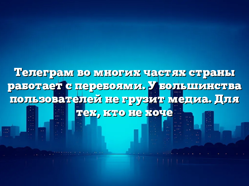 Телеграм во многих частях страны работает с перебоями. У большинства пользователей не грузит медиа. Для тех, кто не хоче