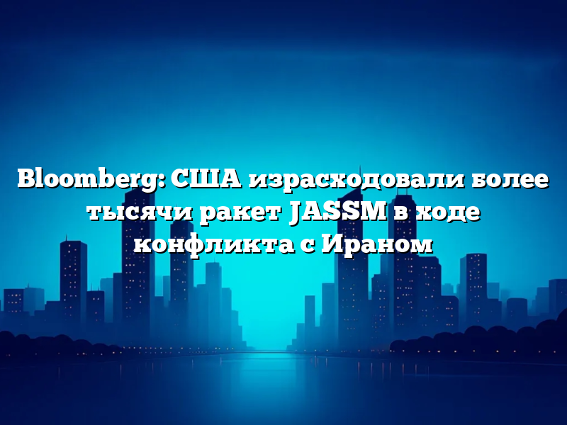 Bloomberg: США израсходовали более тысячи ракет JASSM в ходе конфликта с Ираном