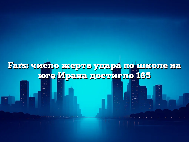 Fars: число жертв удара по школе на юге Ирана достигло 165