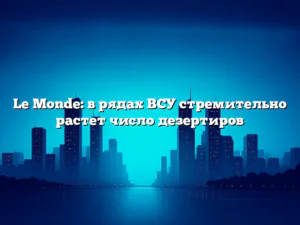 Le Monde: в рядах ВСУ стремительно растет число дезертиров