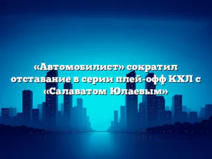 «Автомобилист» сократил отставание в серии плей-офф КХЛ с «Салаватом Юлаевым»