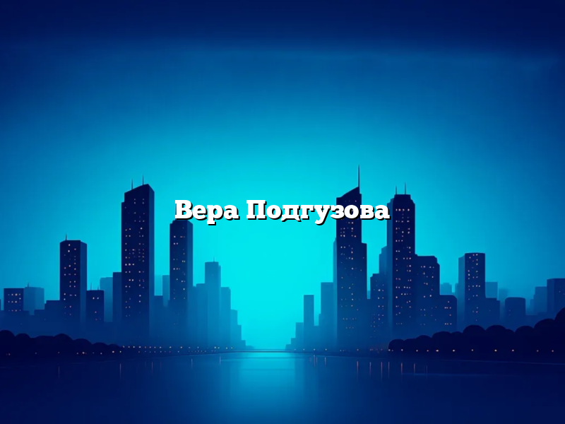 Вера Подгузова