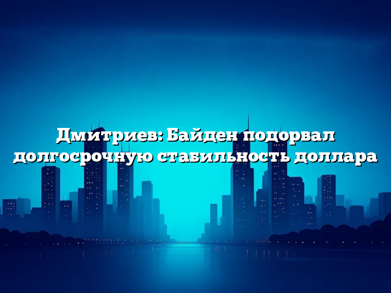 Дмитриев: Байден подорвал долгосрочную стабильность доллара