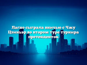 Лагно сыграла вничью с Чжу Цзиньэр во втором туре турнира претенденток
