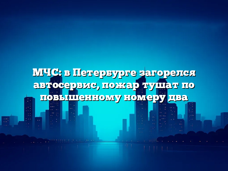 МЧС: в Петербурге загорелся автосервис, пожар тушат по повышенному номеру два
