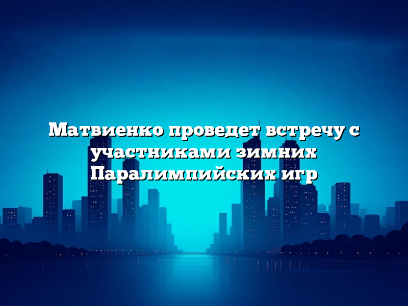 Матвиенко проведет встречу с участниками зимних Паралимпийских игр