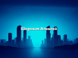 Шириков Алексей