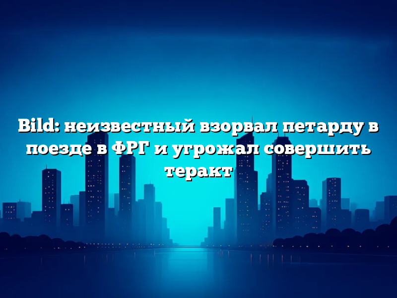 Bild: неизвестный взорвал петарду в поезде в ФРГ и угрожал совершить теракт