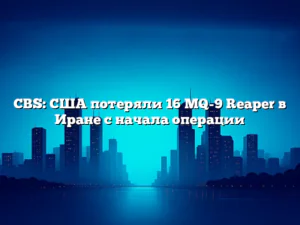 CBS: США потеряли 16 MQ-9 Reaper в Иране с начала операции