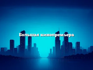 Большая кинопремьера