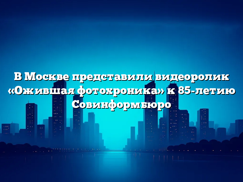 В Москве представили видеоролик «Ожившая фотохроника» к 85-летию Совинформбюро