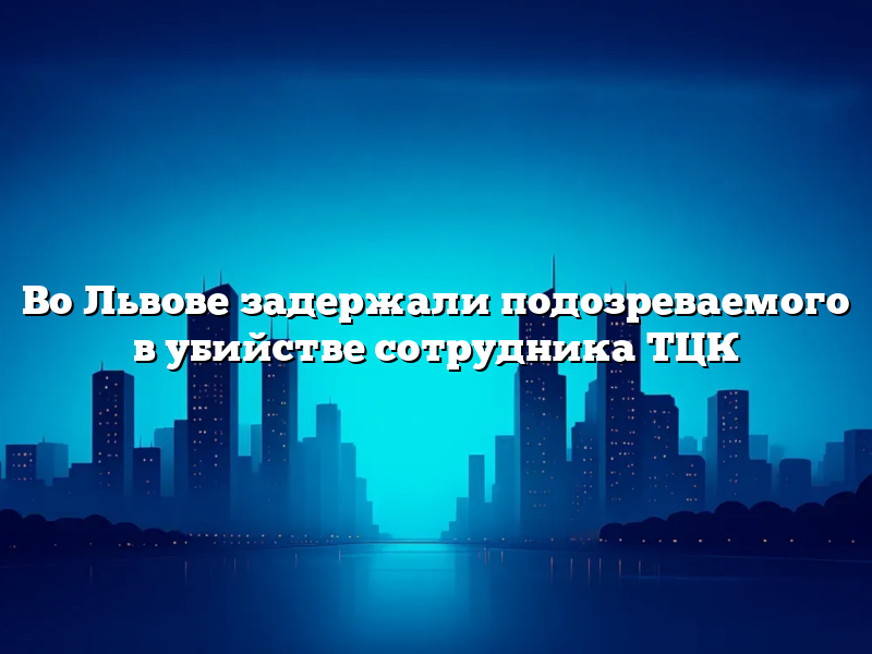Во Львове задержали подозреваемого в убийстве сотрудника ТЦК