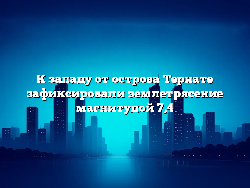 К западу от острова Тернате зафиксировали землетрясение магнитудой 7,4