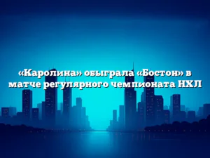 «Каролина» обыграла «Бостон» в матче регулярного чемпионата НХЛ