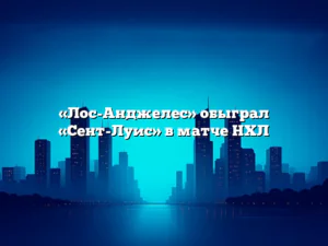«Лос-Анджелес» обыграл «Сент-Луис» в матче НХЛ