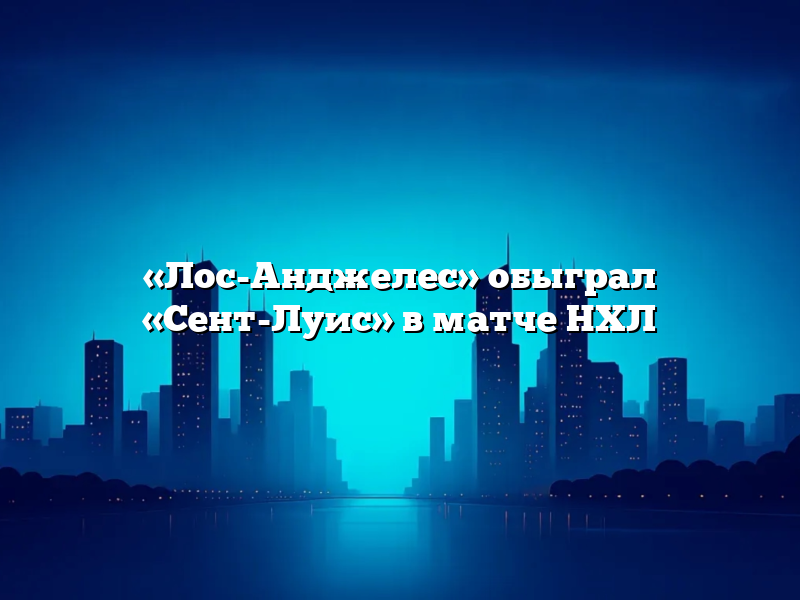 «Лос-Анджелес» обыграл «Сент-Луис» в матче НХЛ