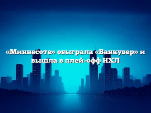 «Миннесоте» обыграла «Ванкувер» и вышла в плей-офф НХЛ