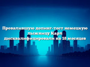 Провалившую допинг-тест немецкую лыжницу Карл дисквалифицировали на 18 месяцев