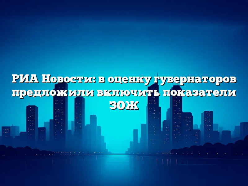 РИА Новости: в оценку губернаторов предложили включить показатели ЗОЖ